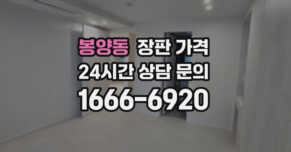 봉양동 장판 가격