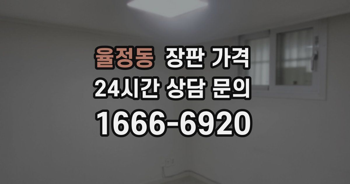 율정동 장판 가격