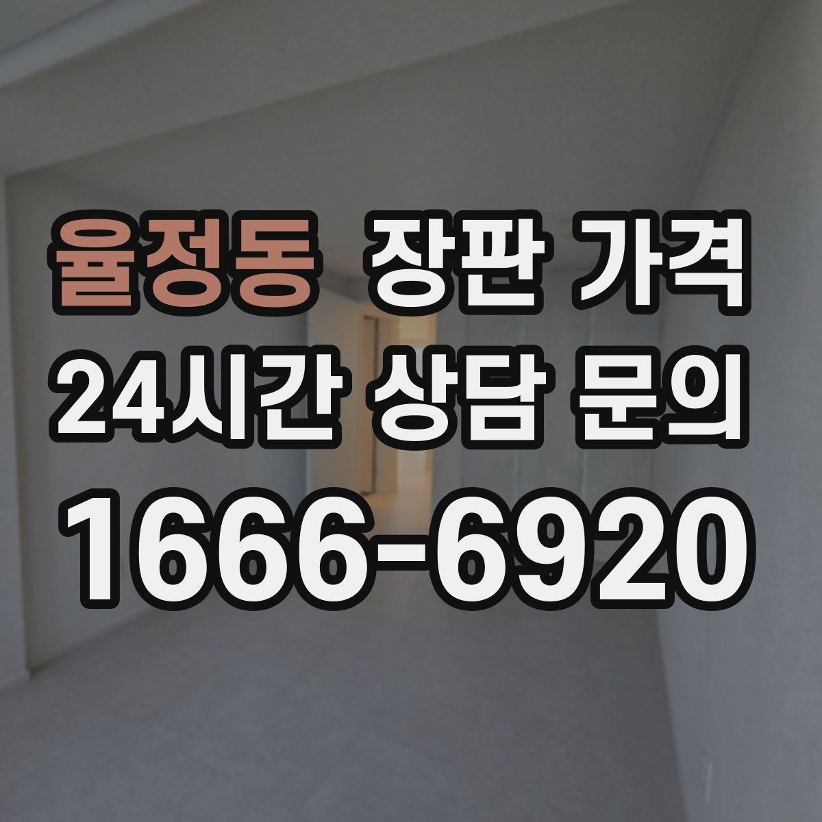 율정동 장판 가격