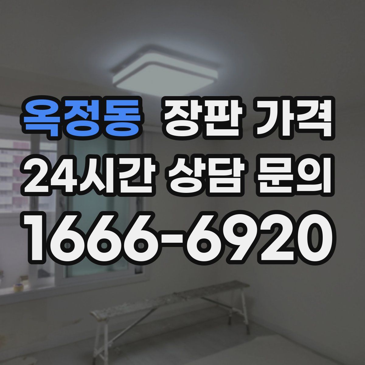 옥정동 장판 가격