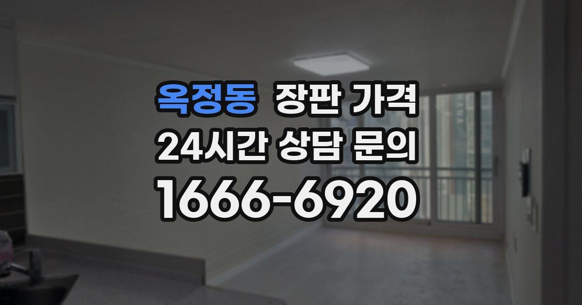 옥정동 장판 가격