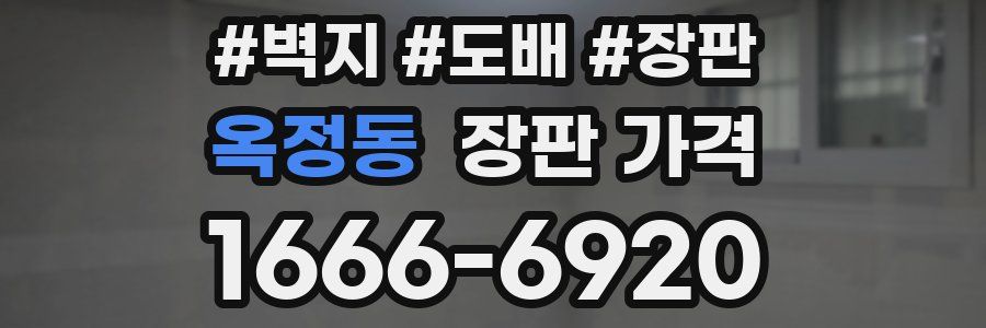 옥정동 장판 가격