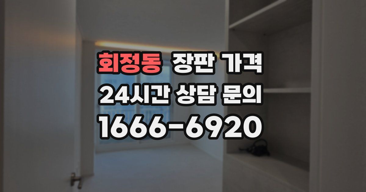 회정동 장판 가격