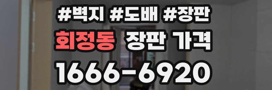 회정동 장판 가격