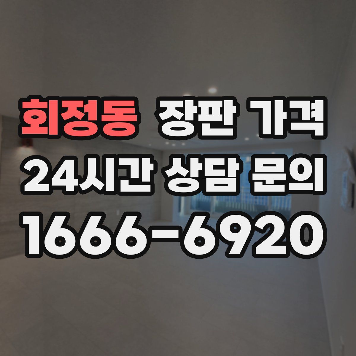 회정동 장판 가격