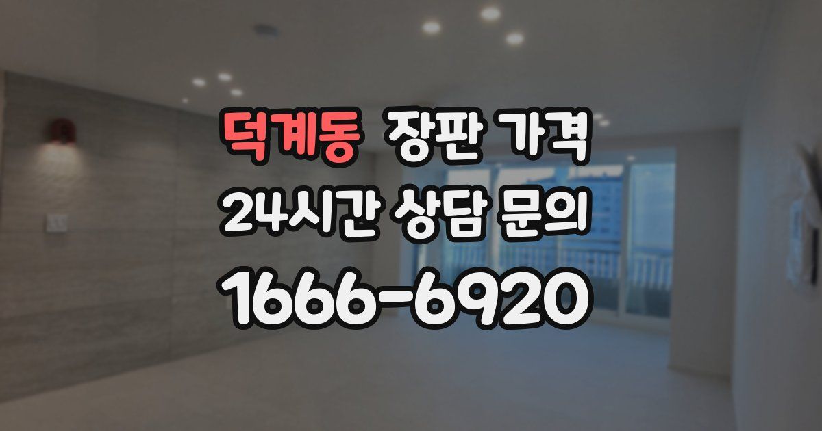 덕계동 장판 가격