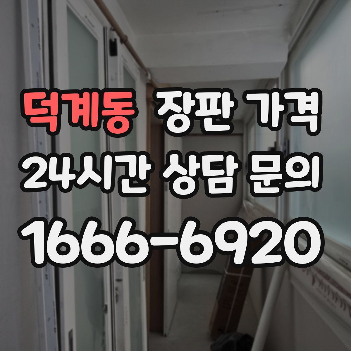 덕계동 장판 가격