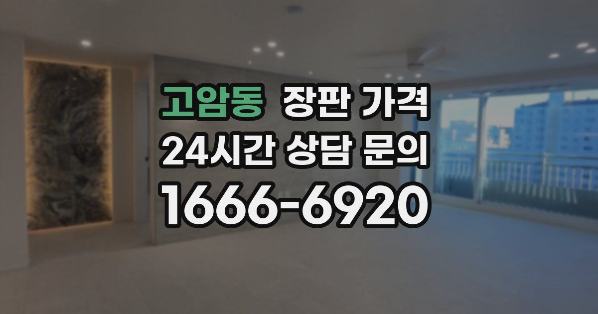 고암동 장판 가격