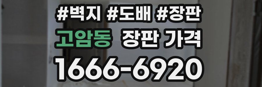 고암동 장판 가격