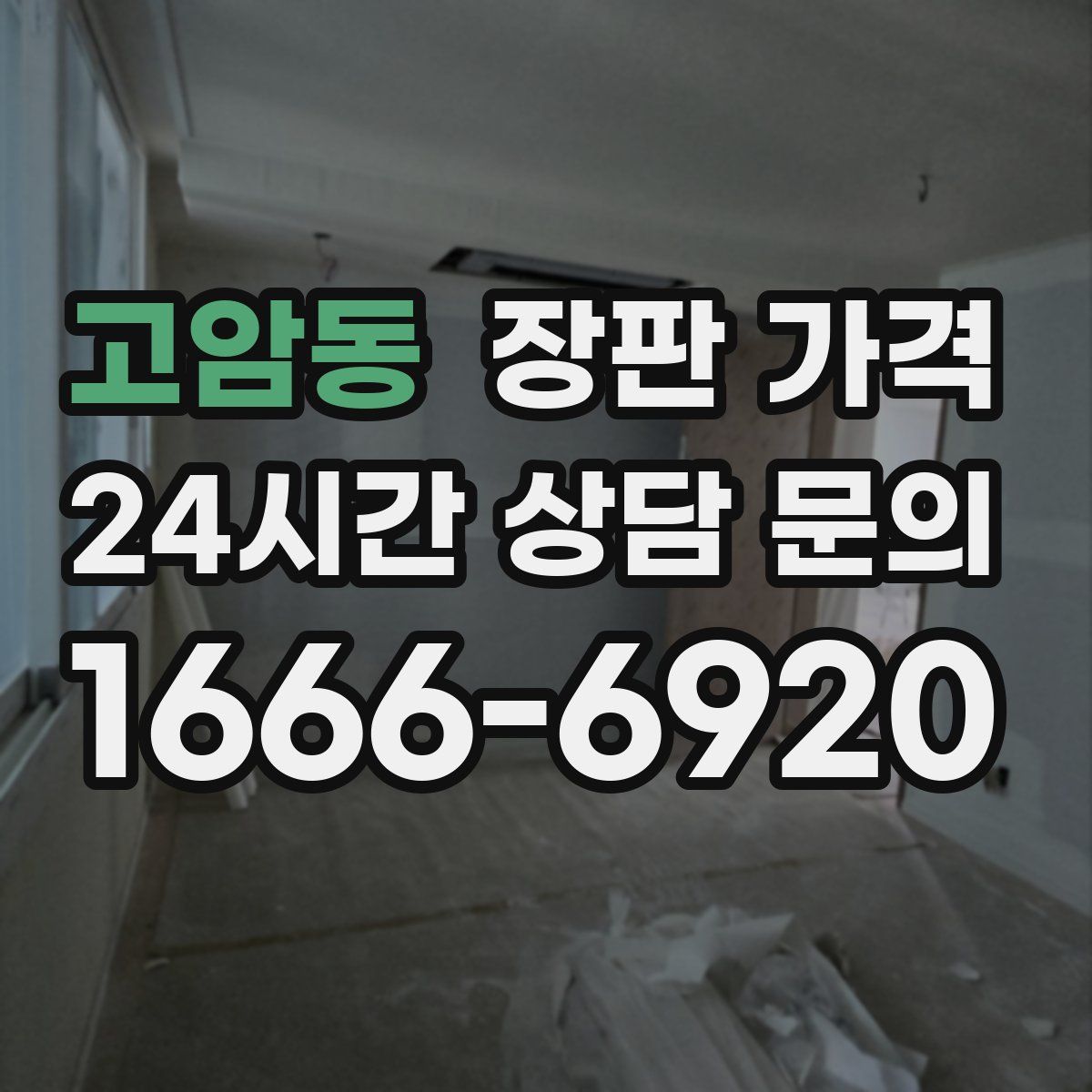 고암동 장판 가격