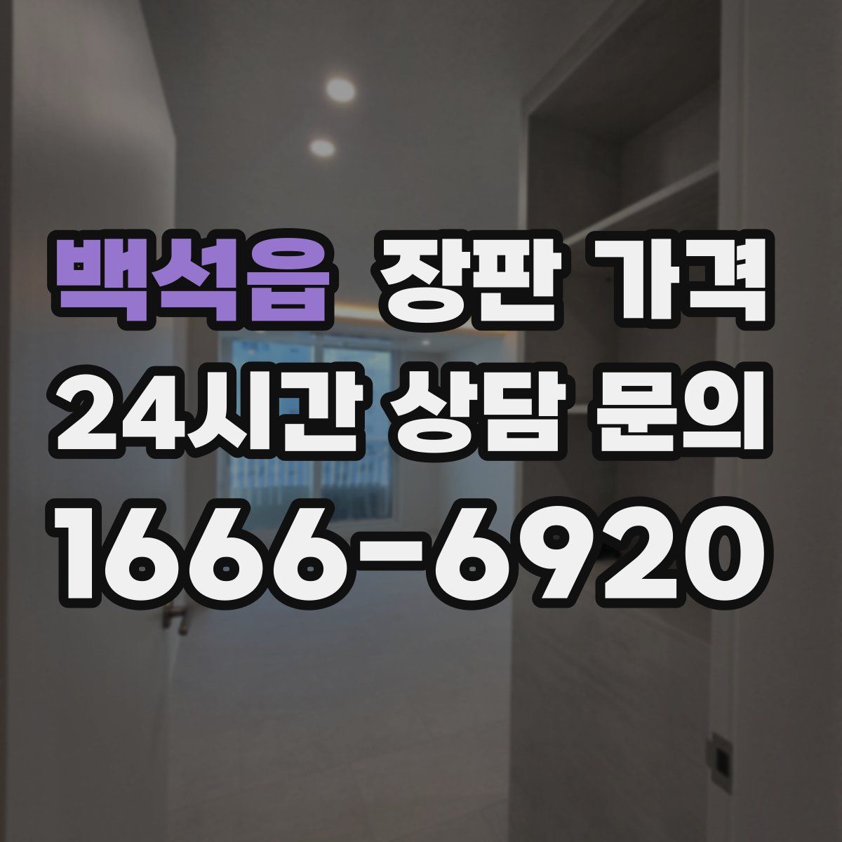 백석읍 장판 가격