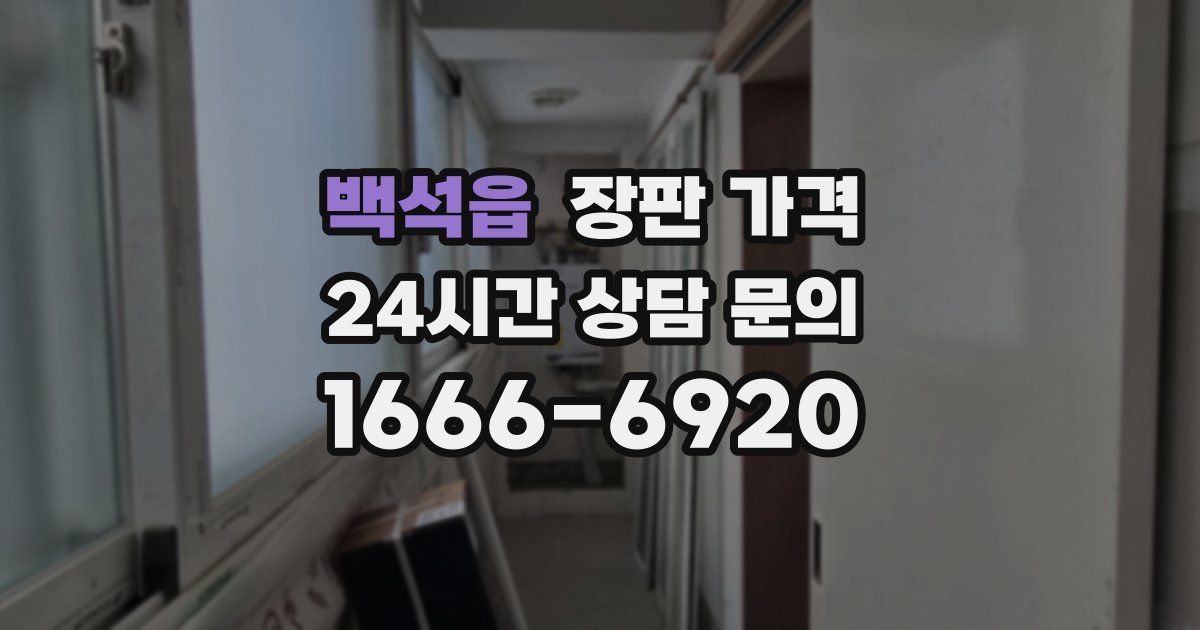 백석읍 장판 가격