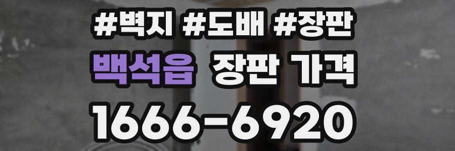백석읍 장판 가격