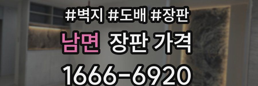 남면 장판 가격