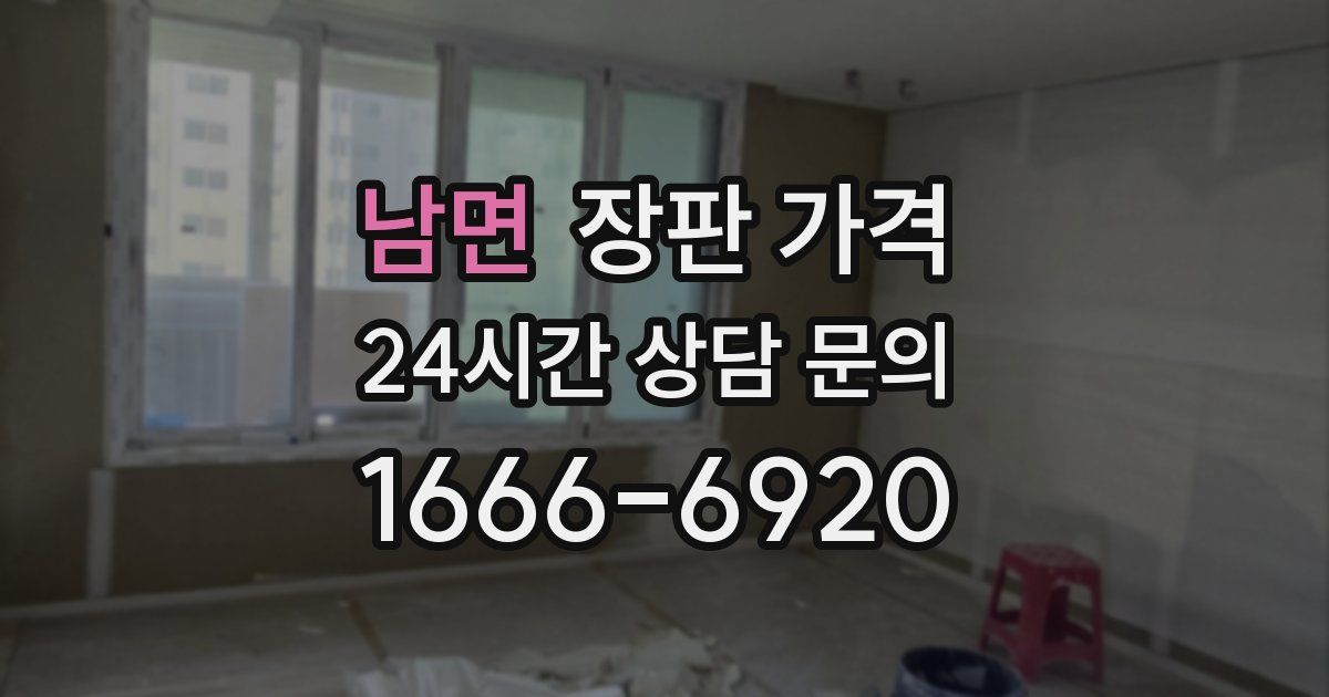 남면 장판 가격