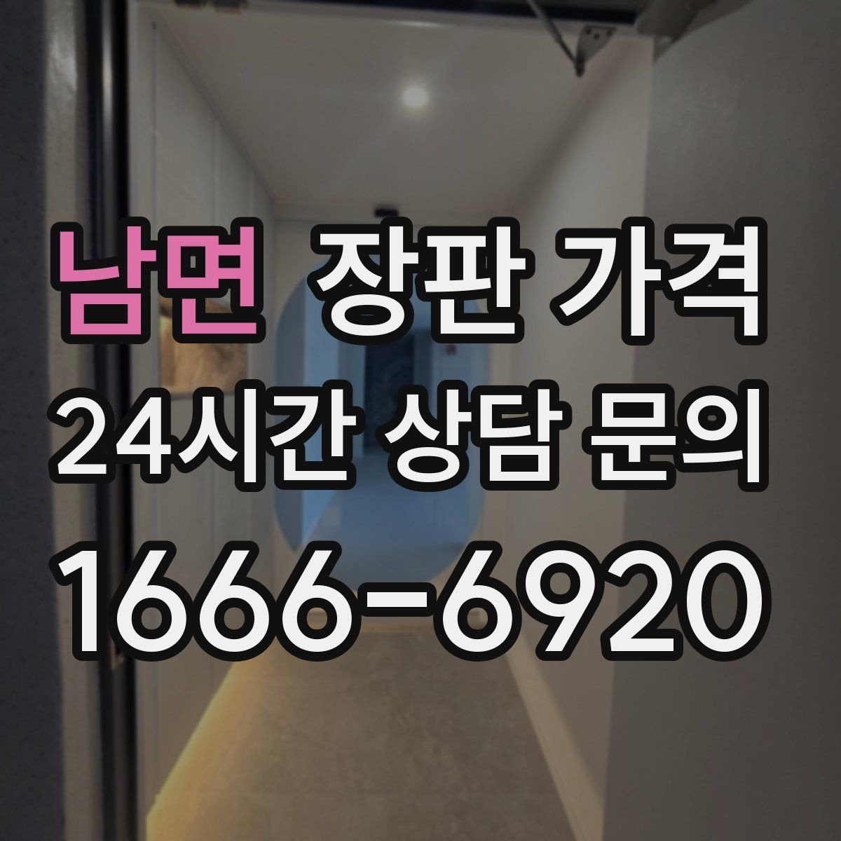 남면 장판 가격