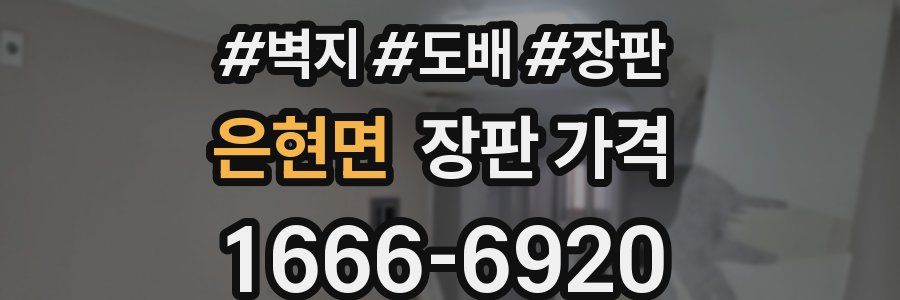 은현면 장판 가격