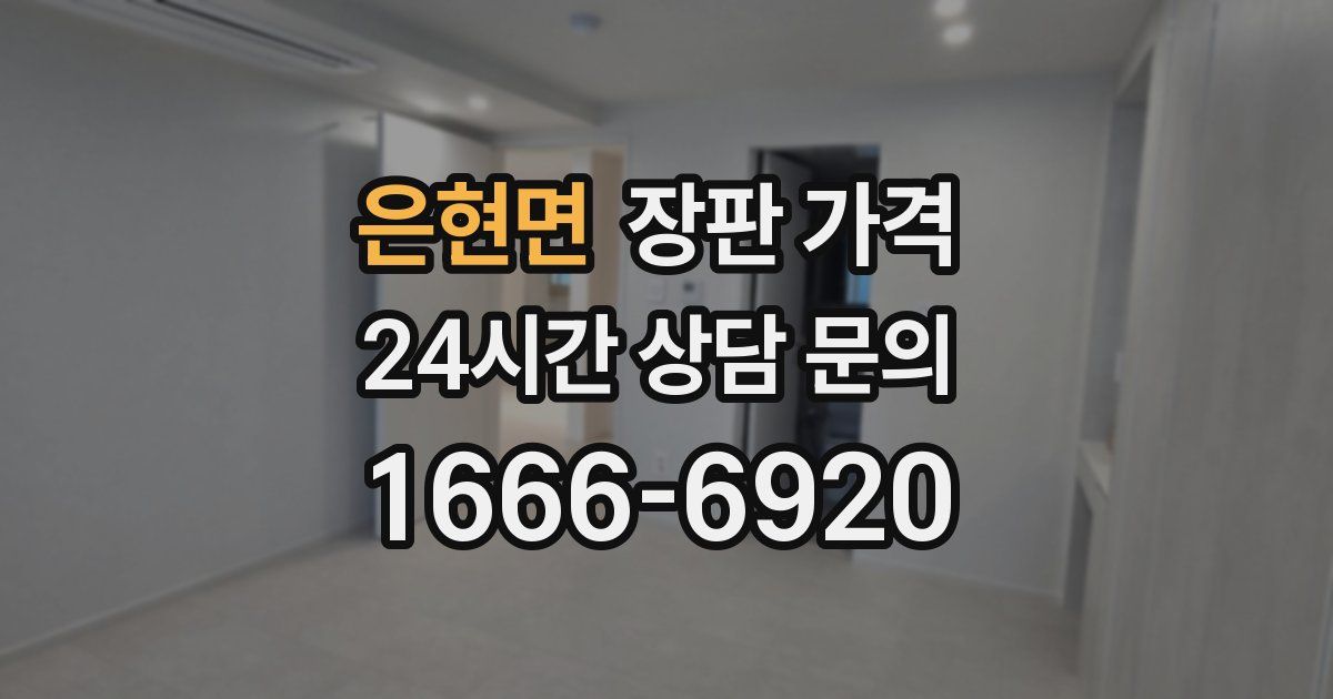 은현면 장판 가격