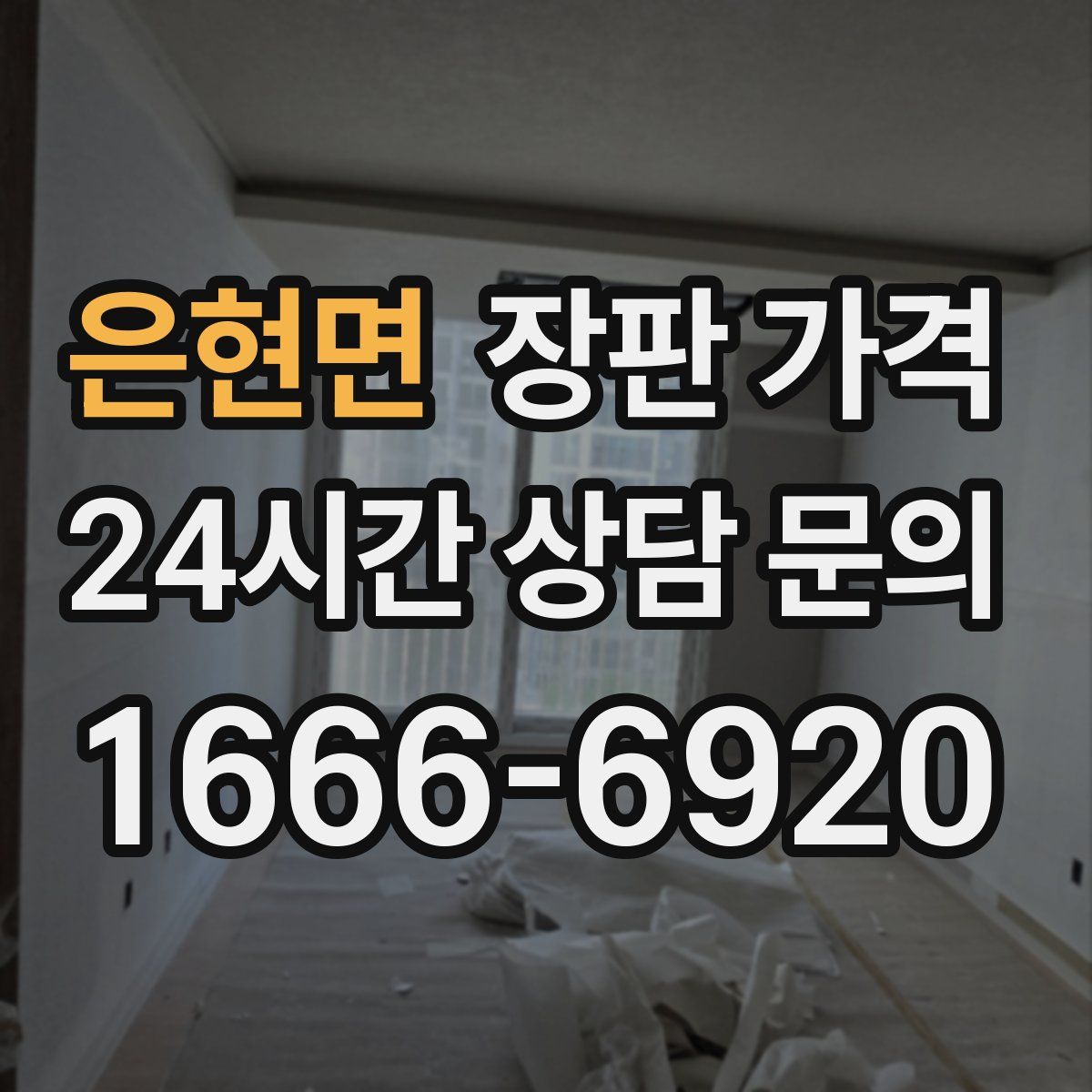 은현면 장판 가격
