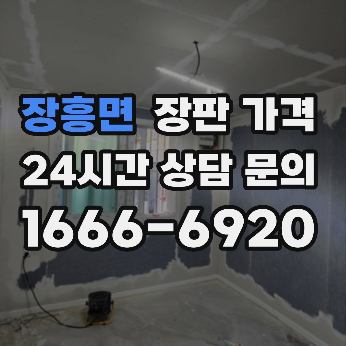 장흥면 장판 가격