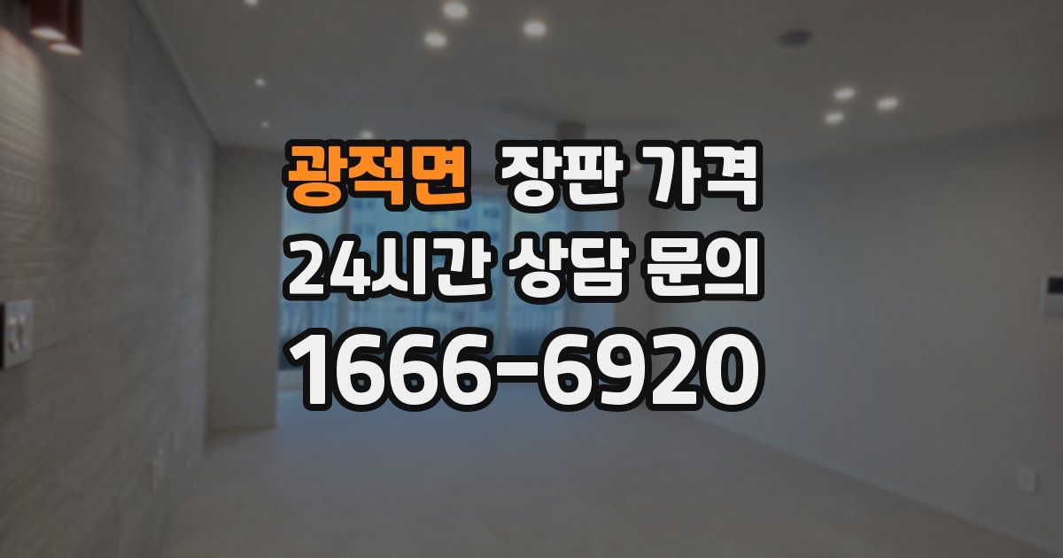 광적면 장판 가격
