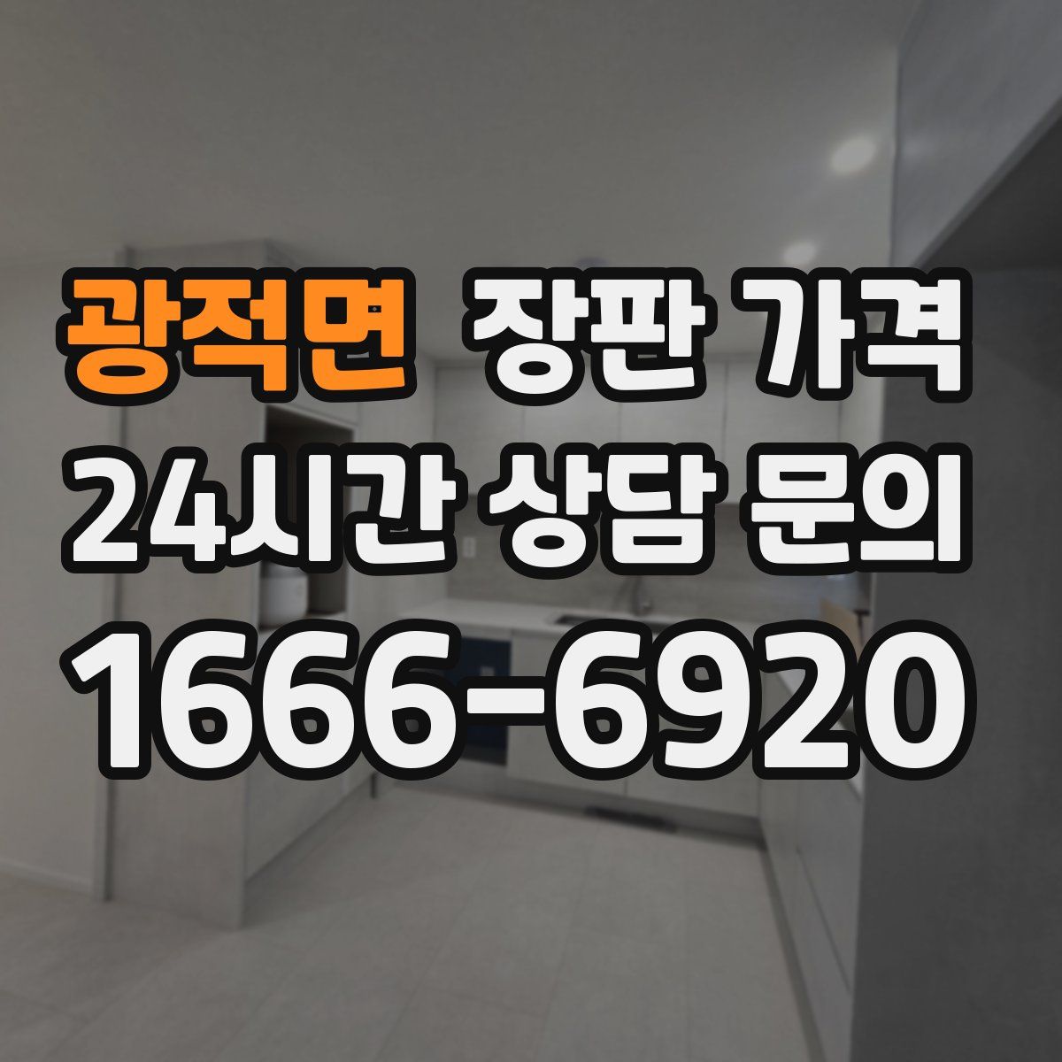 광적면 장판 가격