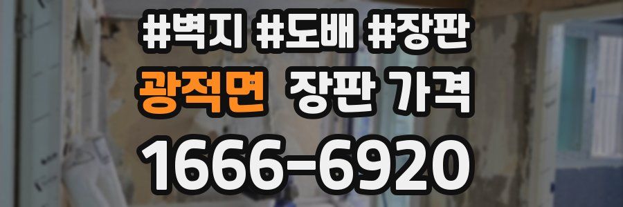 광적면 장판 가격