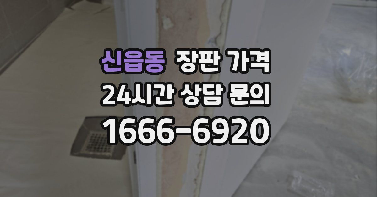 신읍동 장판 가격