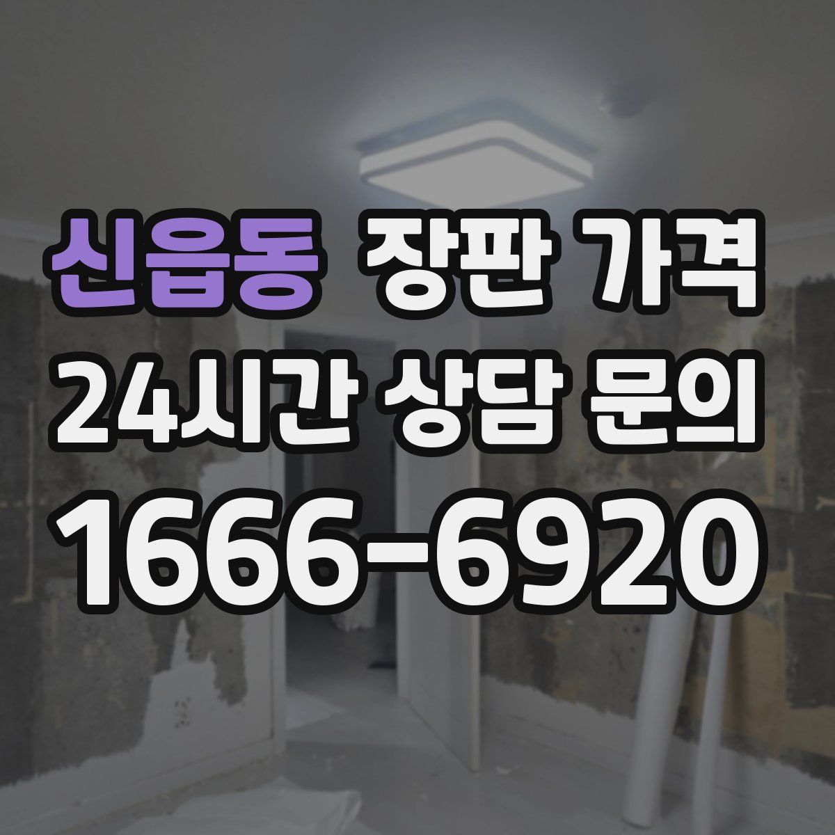 신읍동 장판 가격