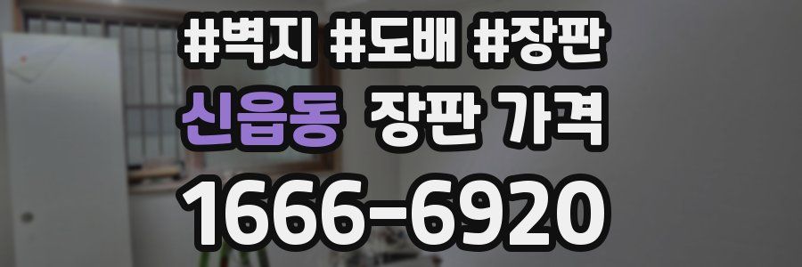 신읍동 장판 가격
