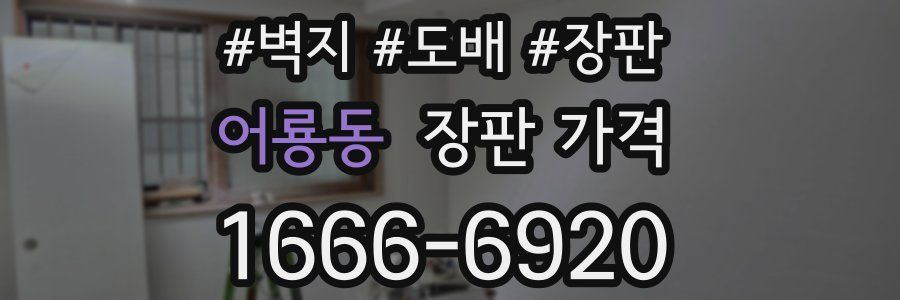 어룡동 장판 가격