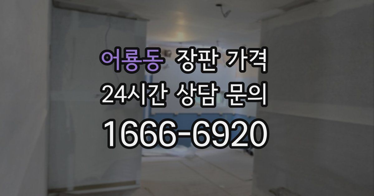 어룡동 장판 가격