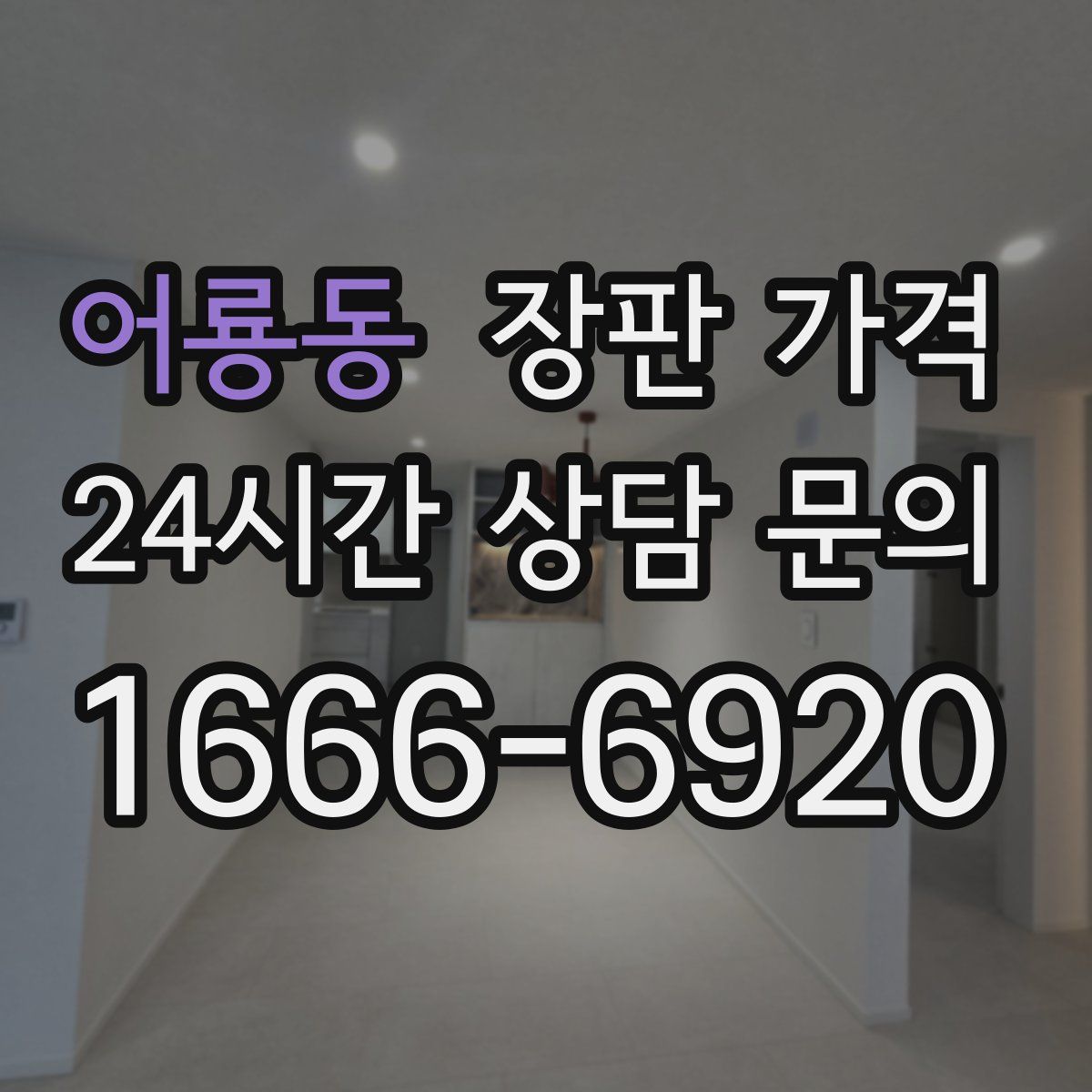 어룡동 장판 가격