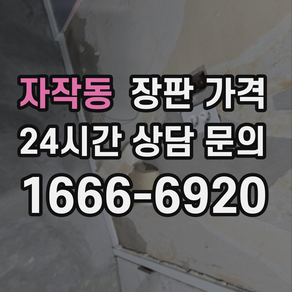 자작동 장판 가격
