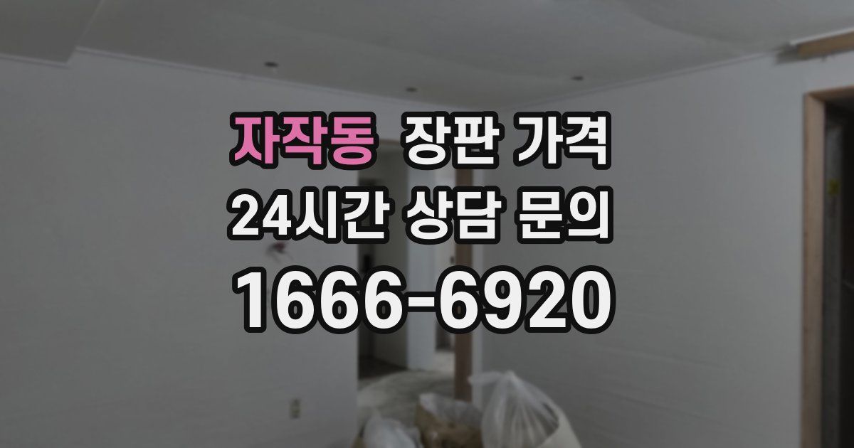 자작동 장판 가격
