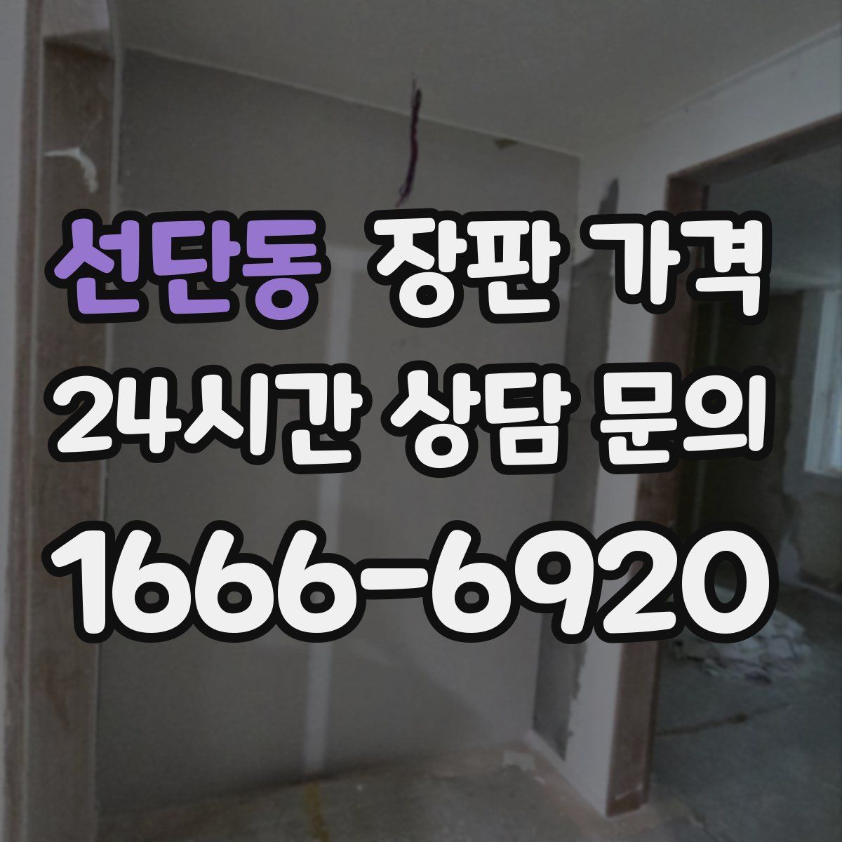 선단동 장판 가격