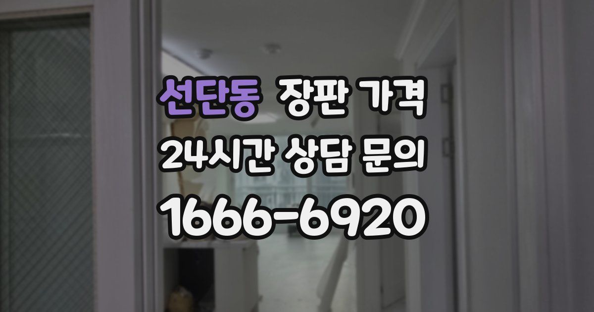 선단동 장판 가격