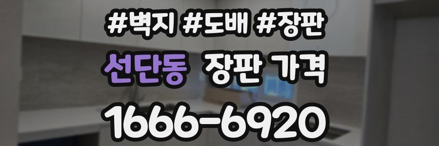 선단동 장판 가격