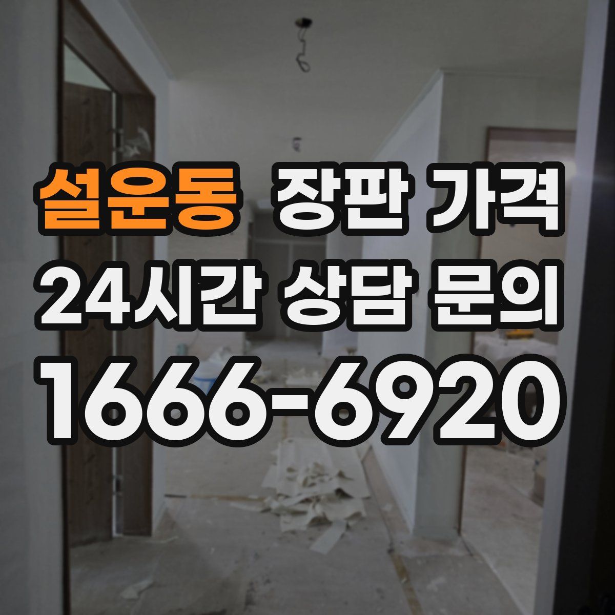 설운동 장판 가격