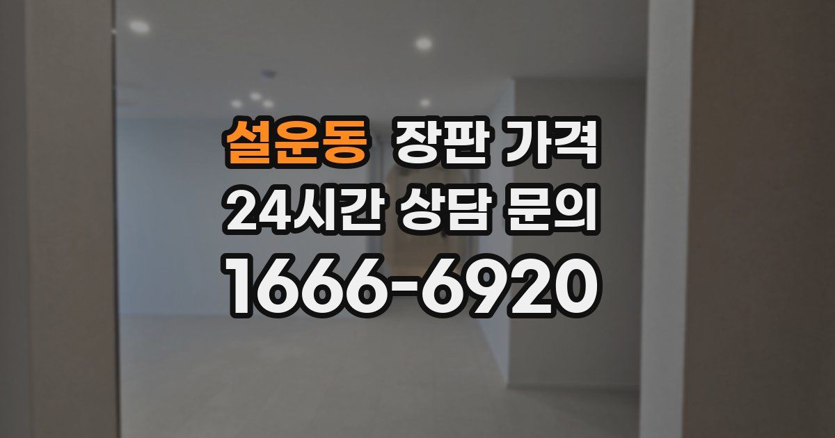 설운동 장판 가격