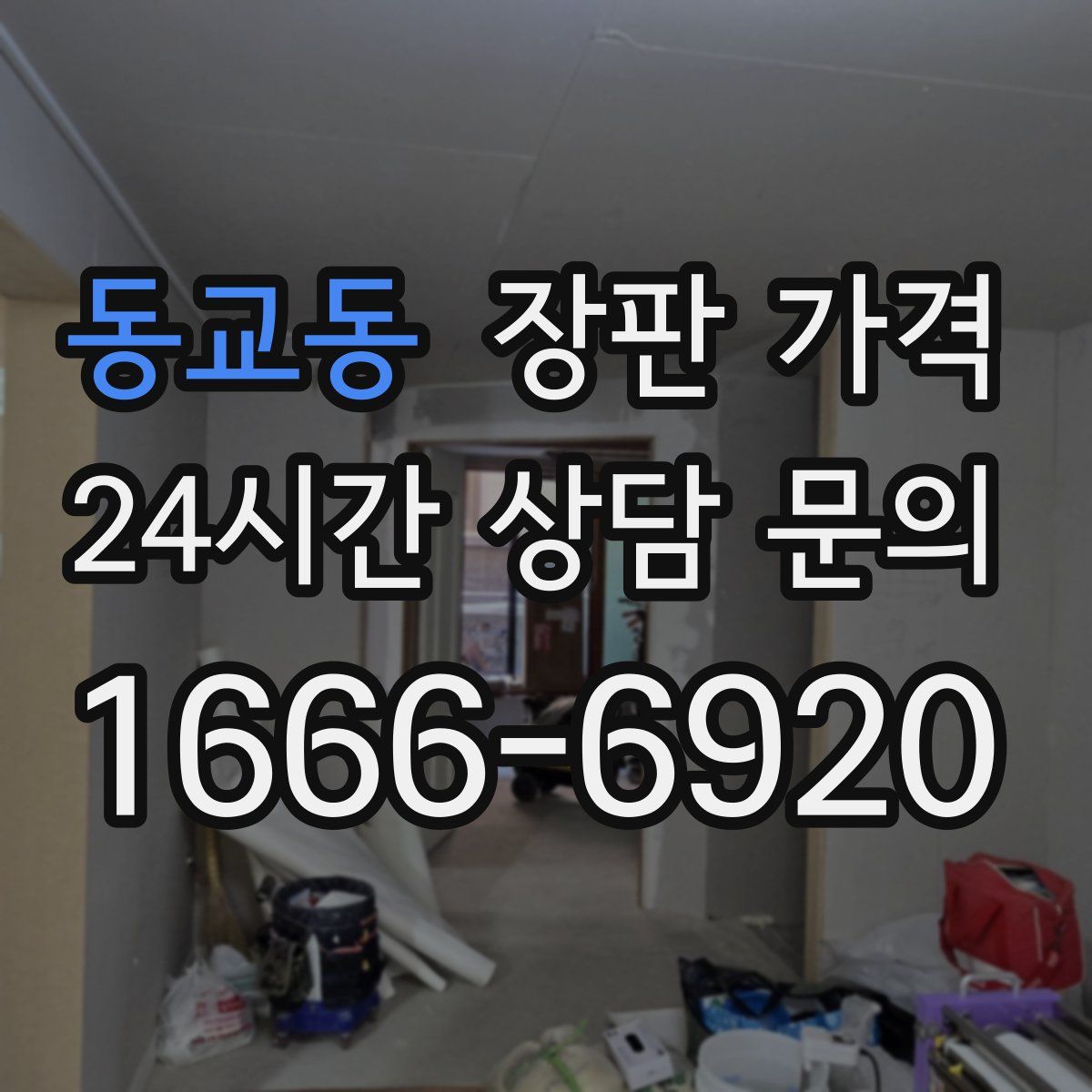 동교동 장판 가격
