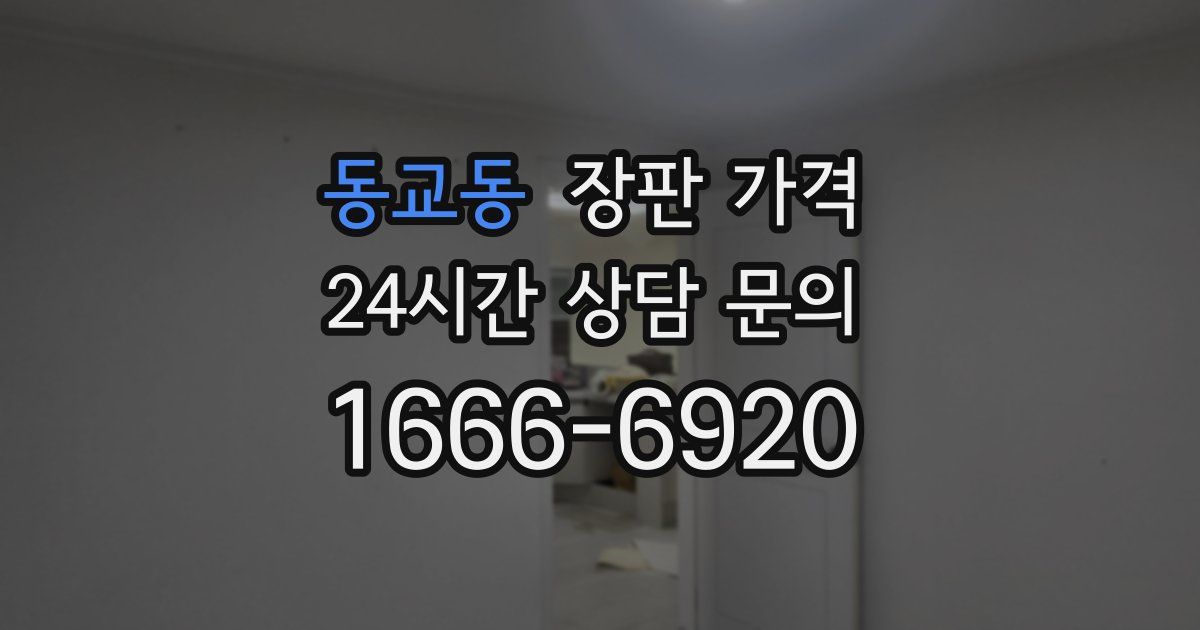동교동 장판 가격