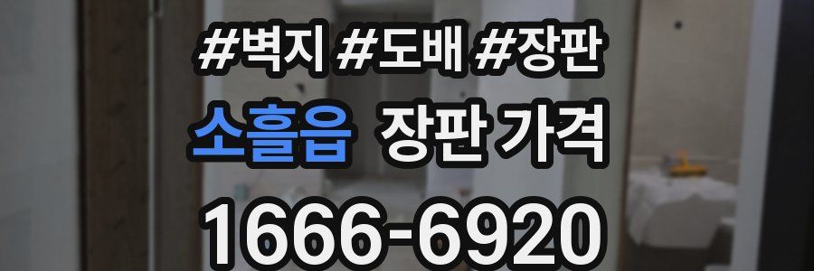 소흘읍 장판 가격