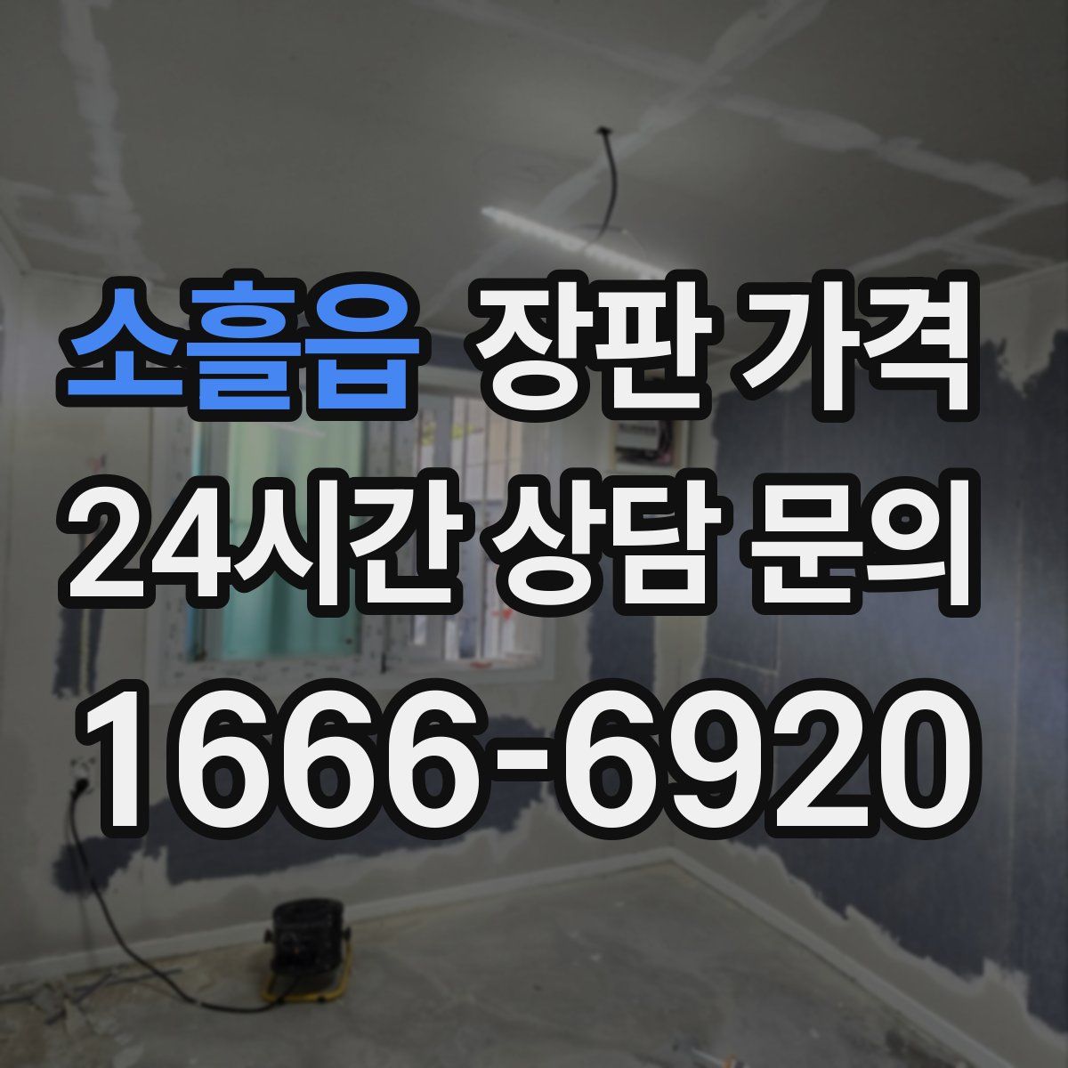 소흘읍 장판 가격