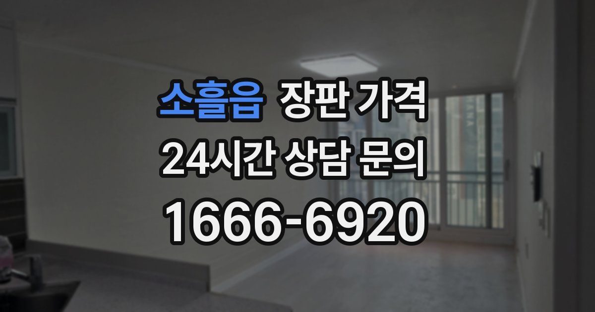 소흘읍 장판 가격