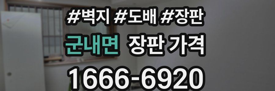 군내면 장판 가격