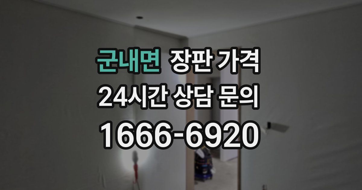 군내면 장판 가격