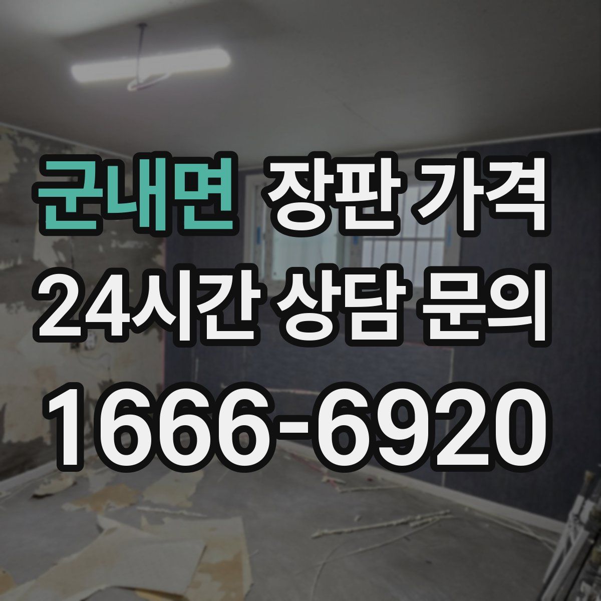 군내면 장판 가격