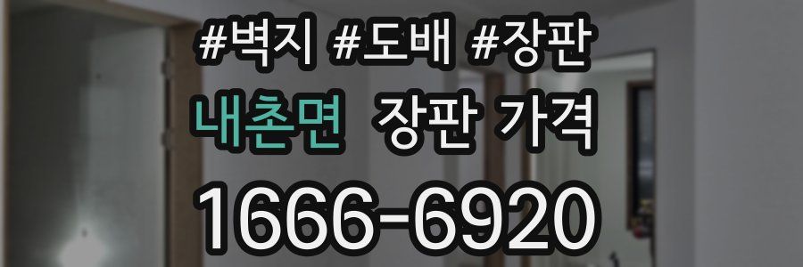 내촌면 장판 가격