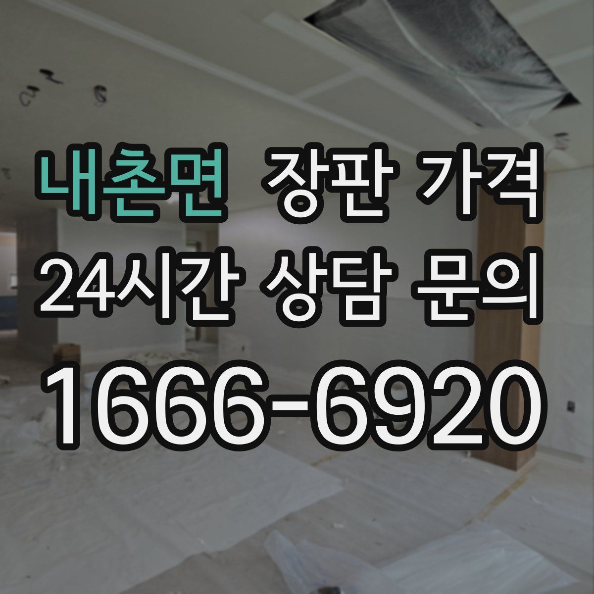 내촌면 장판 가격